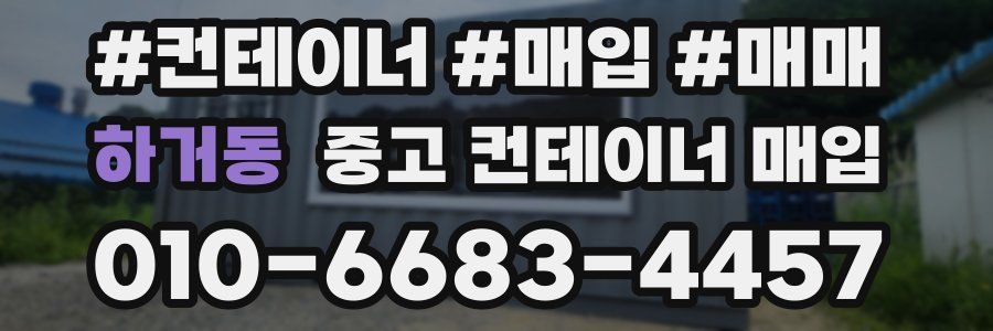 하거동 중고 컨테이너 매입