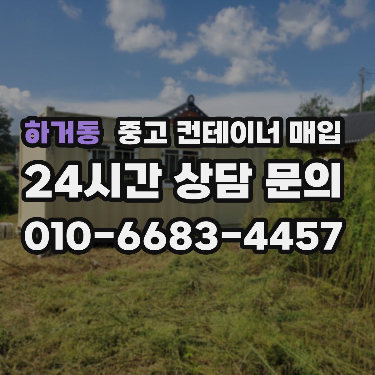 하거동 중고 컨테이너 매입