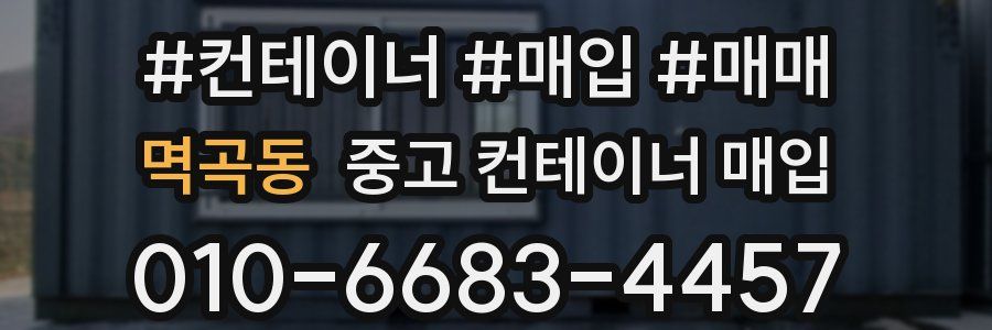 멱곡동 중고 컨테이너 매입