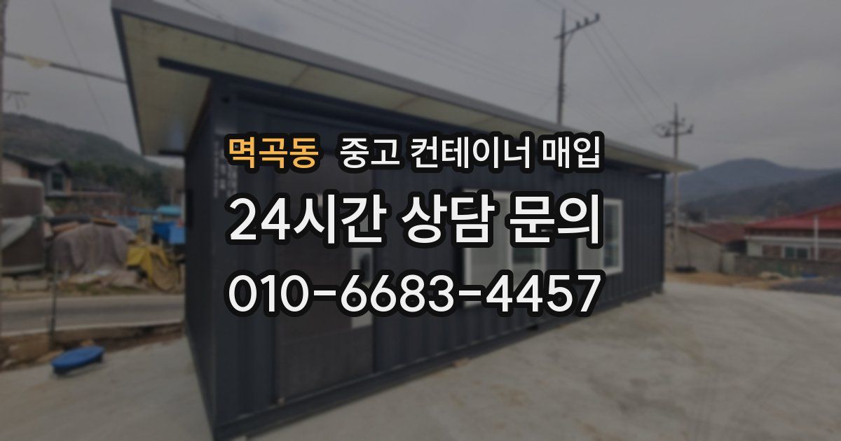 멱곡동 중고 컨테이너 매입