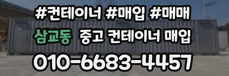 삼교동 중고 컨테이너 매입
