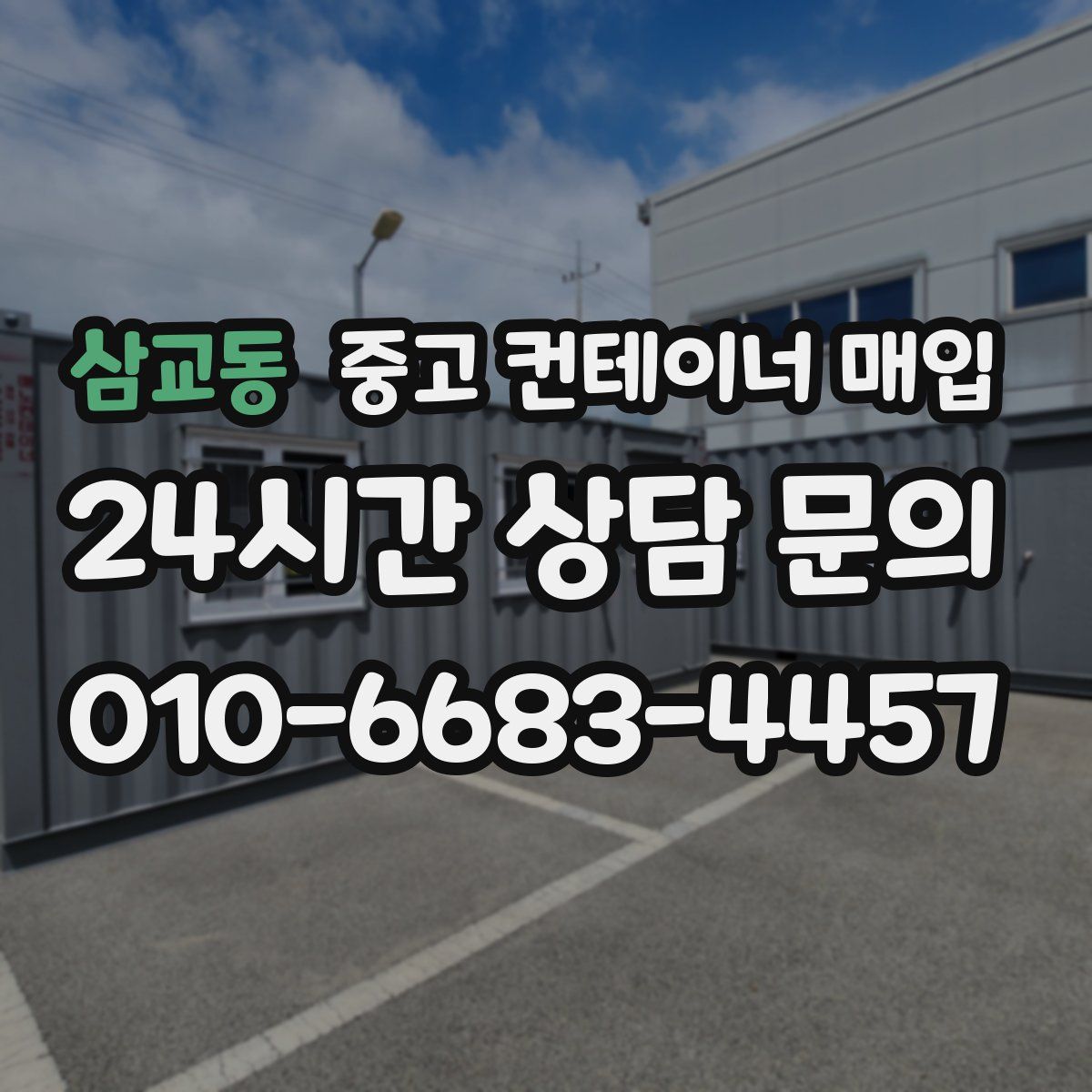 삼교동 중고 컨테이너 매입
