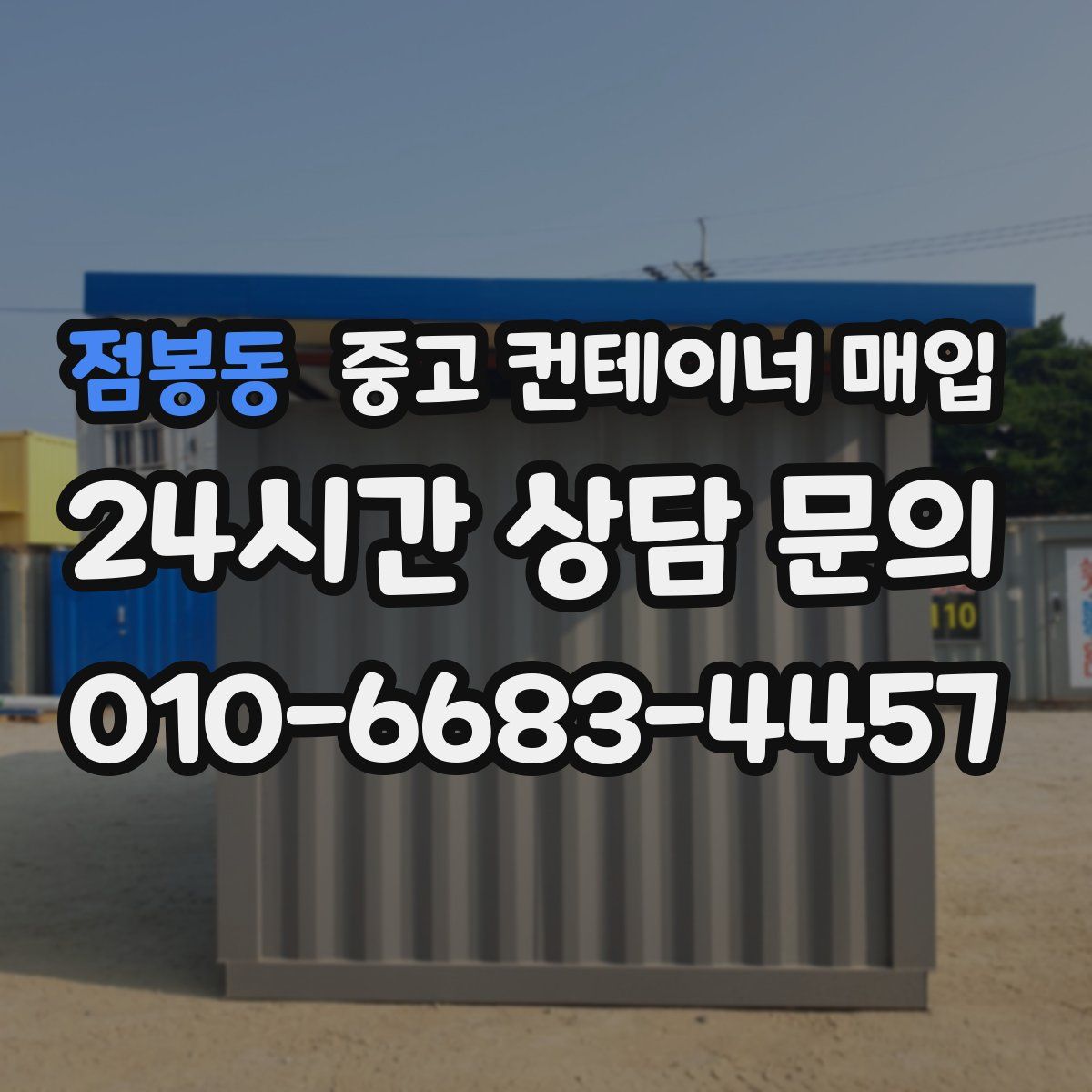 점봉동 중고 컨테이너 매입