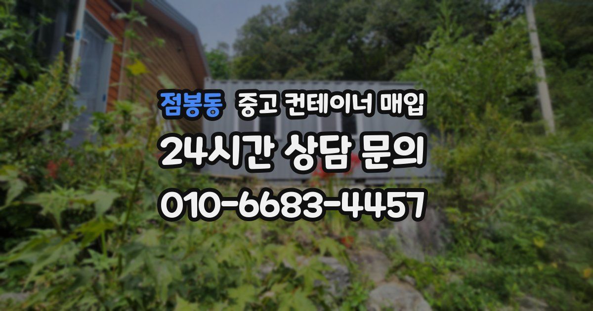 점봉동 중고 컨테이너 매입