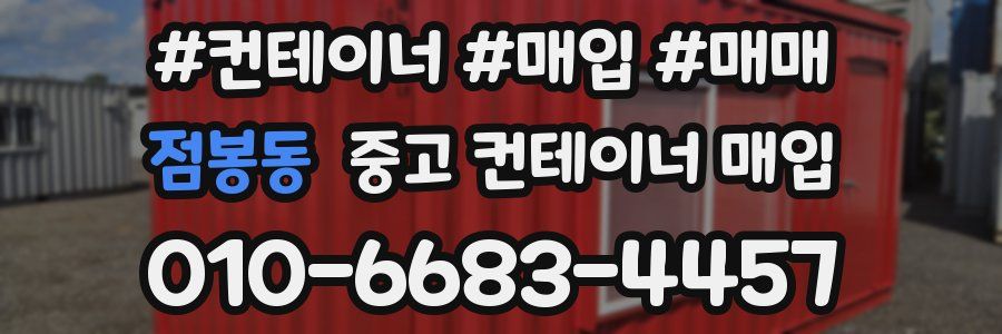 점봉동 중고 컨테이너 매입