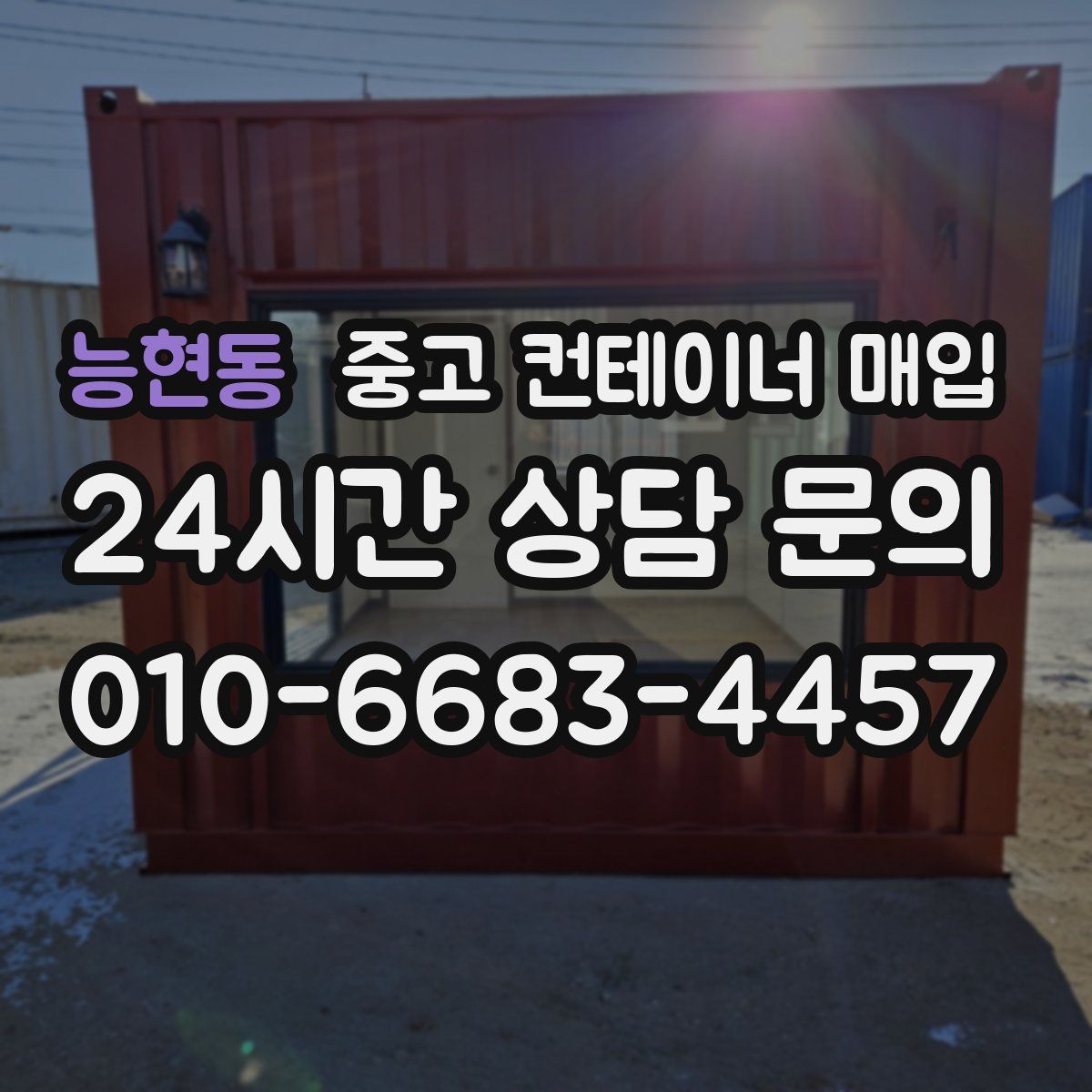 능현동 중고 컨테이너 매입