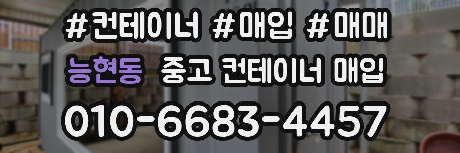 능현동 중고 컨테이너 매입