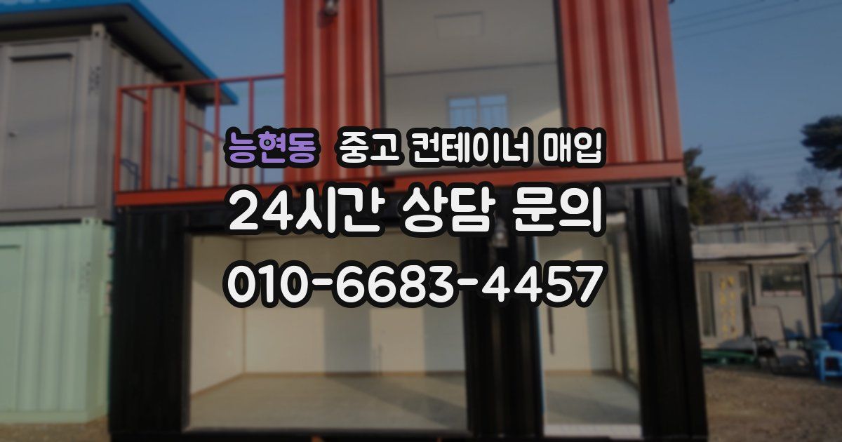 능현동 중고 컨테이너 매입