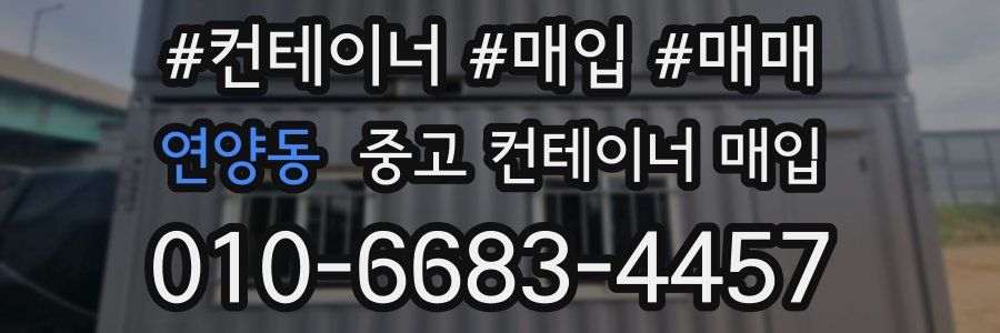 연양동 중고 컨테이너 매입