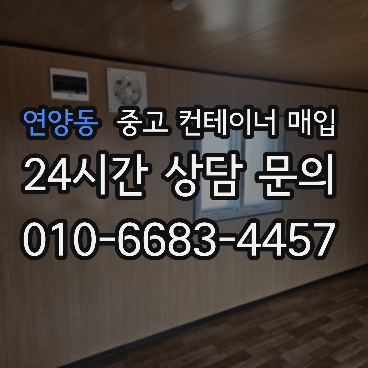 연양동 중고 컨테이너 매입