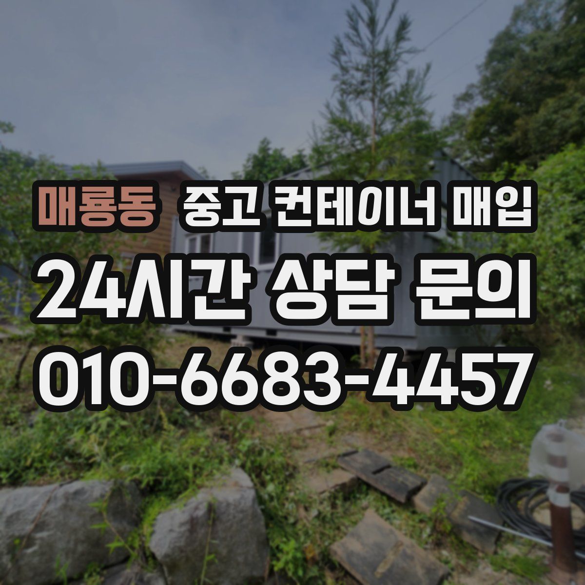 매룡동 중고 컨테이너 매입