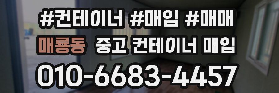 매룡동 중고 컨테이너 매입