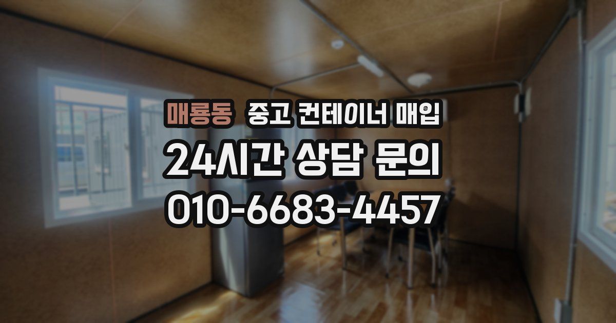 매룡동 중고 컨테이너 매입