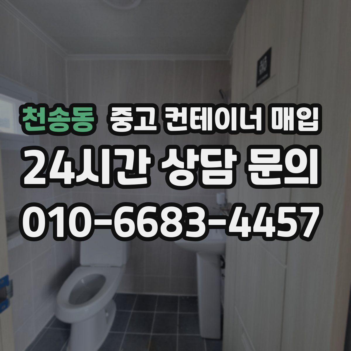 천송동 중고 컨테이너 매입