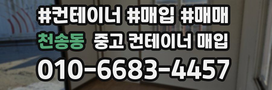 천송동 중고 컨테이너 매입
