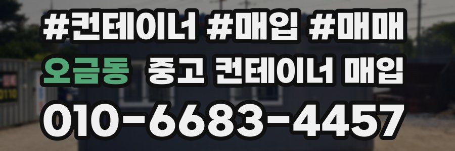 오금동 중고 컨테이너 매입