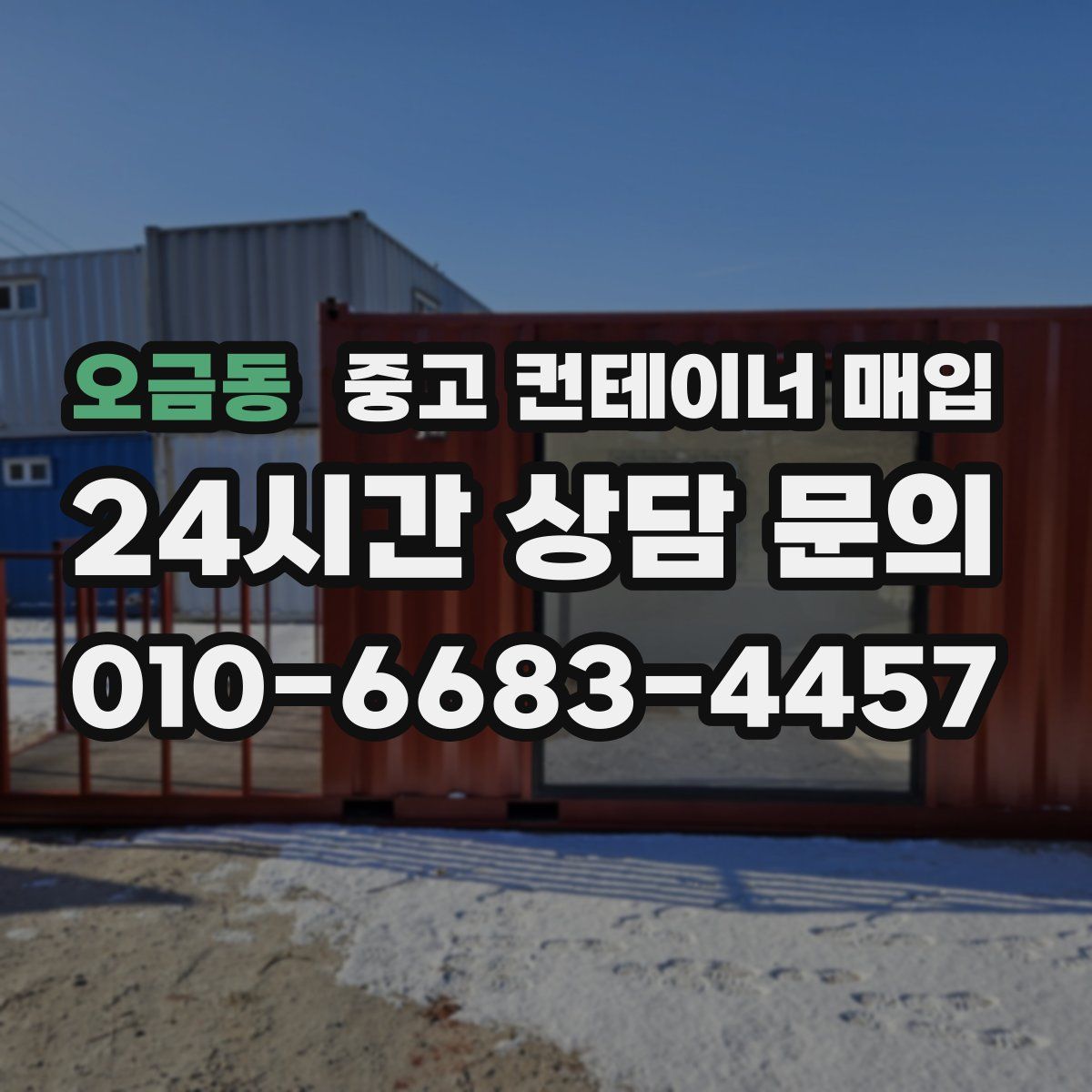 오금동 중고 컨테이너 매입