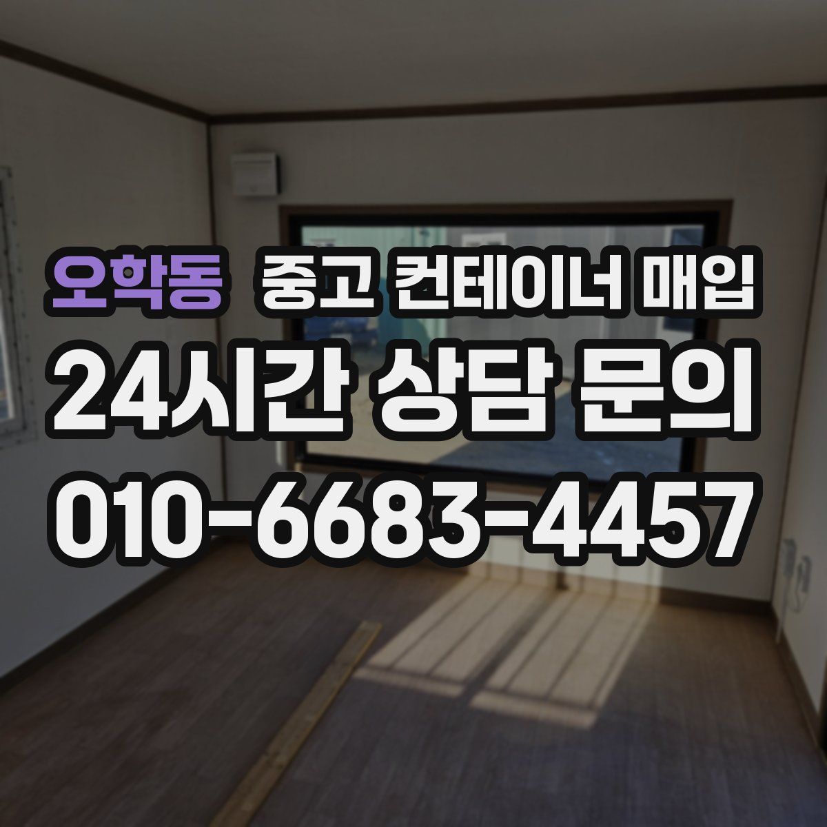 오학동 중고 컨테이너 매입