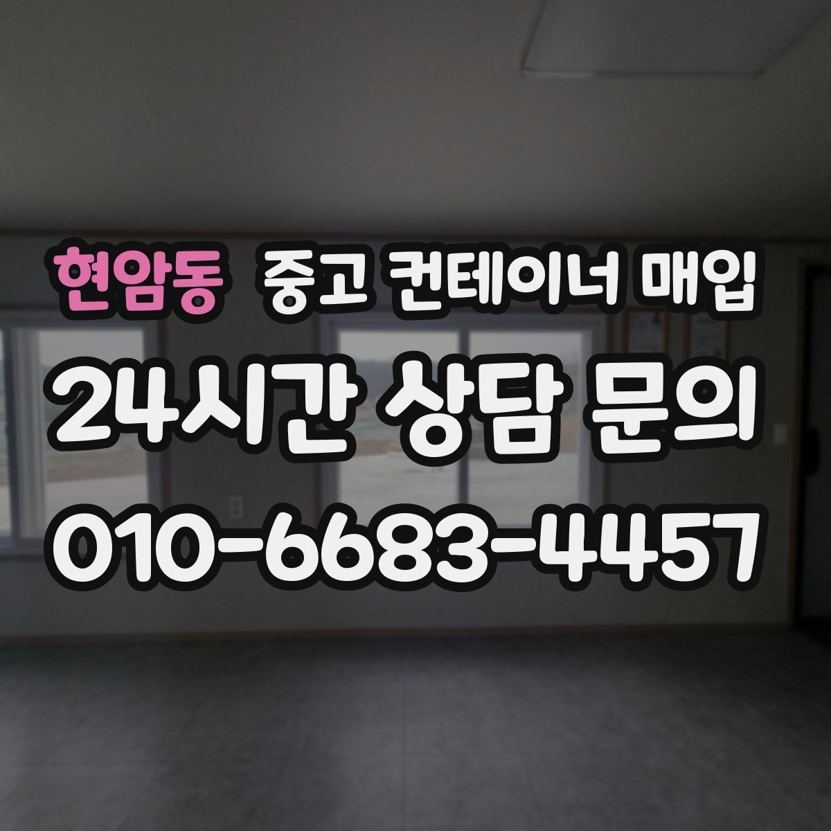 현암동 중고 컨테이너 매입