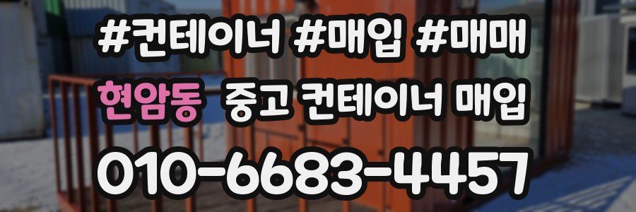 현암동 중고 컨테이너 매입