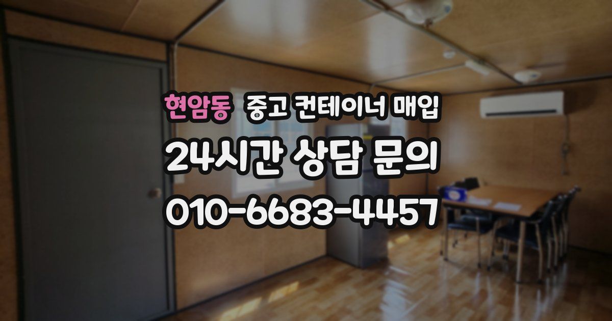 현암동 중고 컨테이너 매입