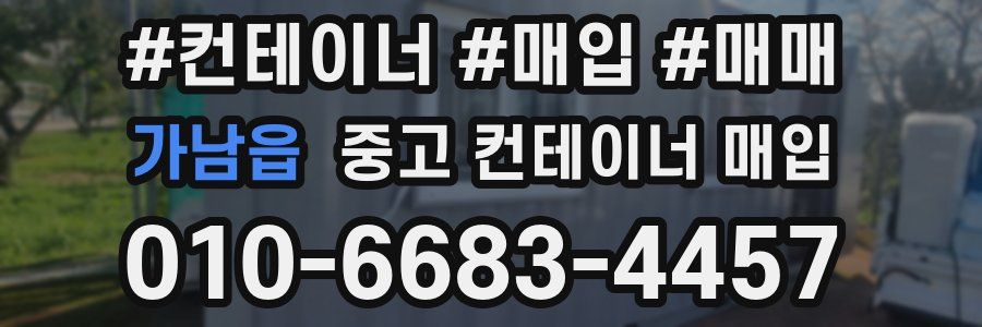 가남읍 중고 컨테이너 매입