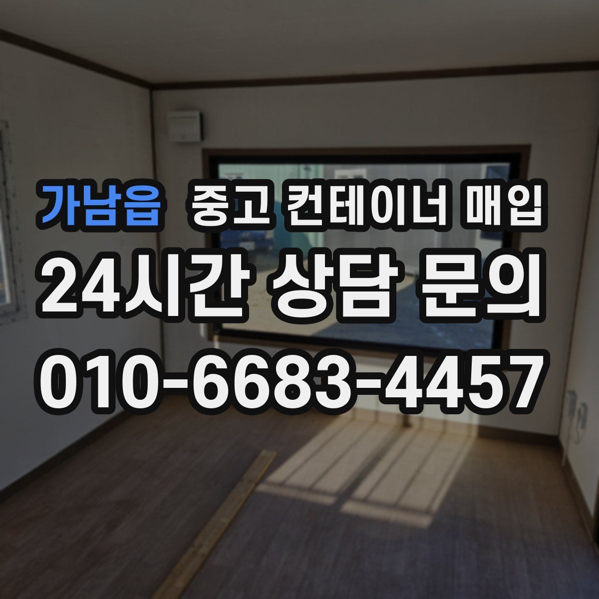 가남읍 중고 컨테이너 매입