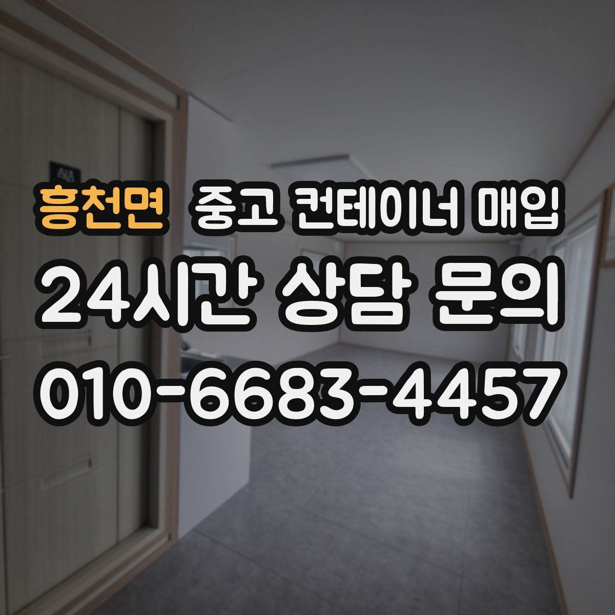 흥천면 중고 컨테이너 매입