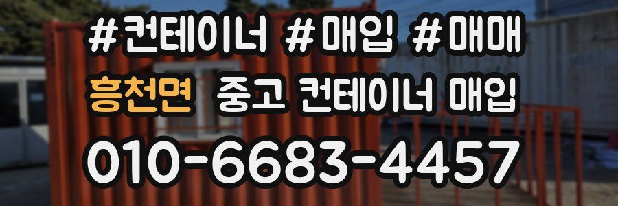 흥천면 중고 컨테이너 매입