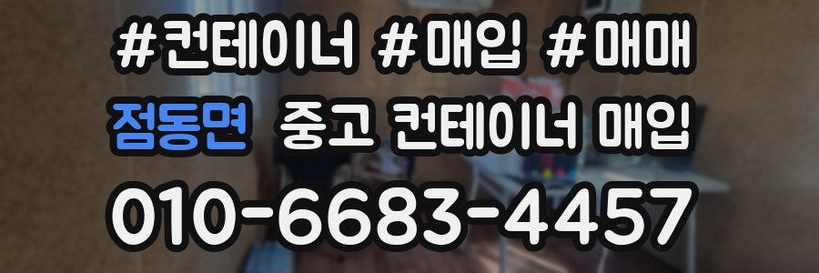 점동면 중고 컨테이너 매입