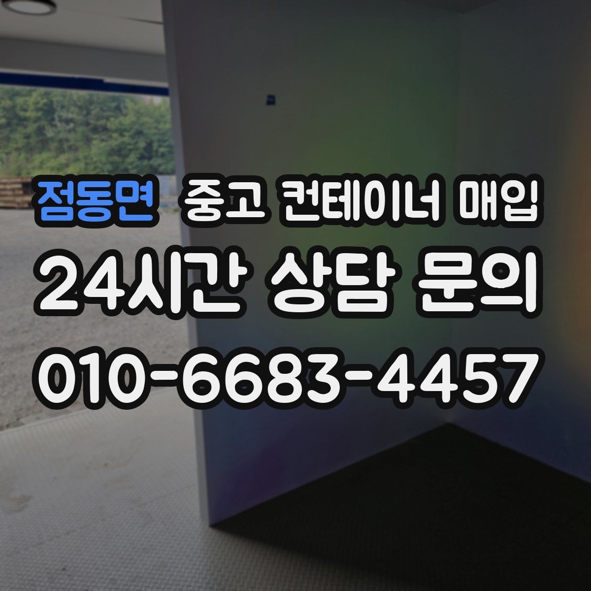 점동면 중고 컨테이너 매입