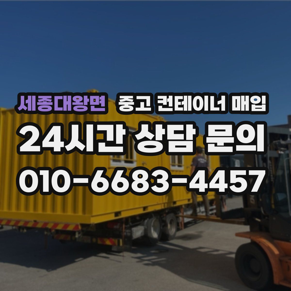 세종대왕면 중고 컨테이너 매입