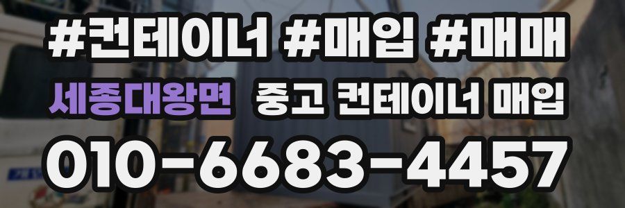 세종대왕면 중고 컨테이너 매입