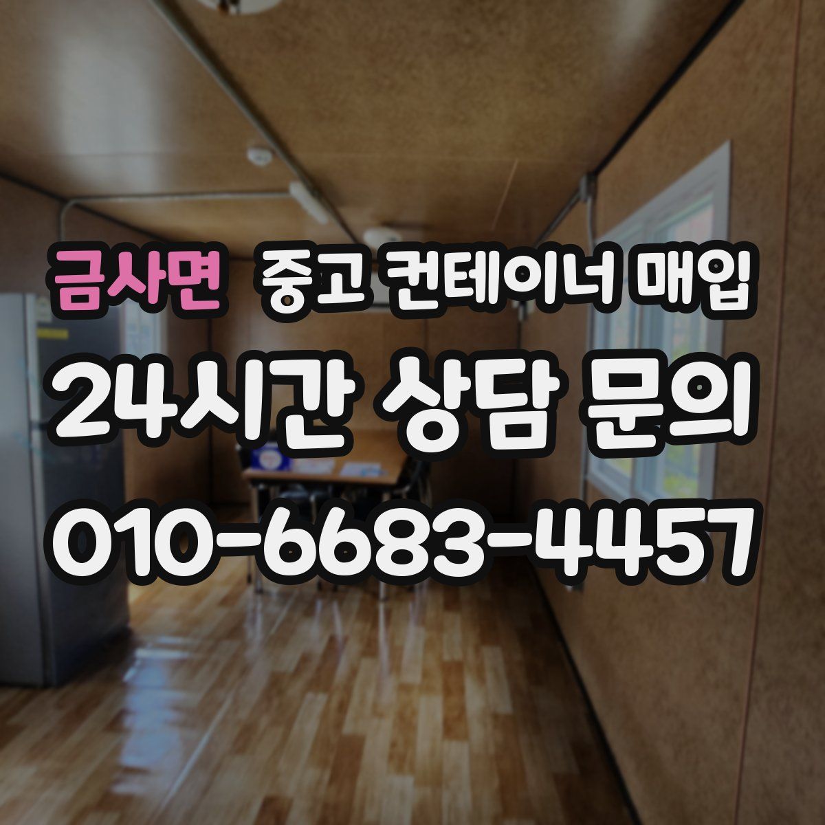 금사면 중고 컨테이너 매입
