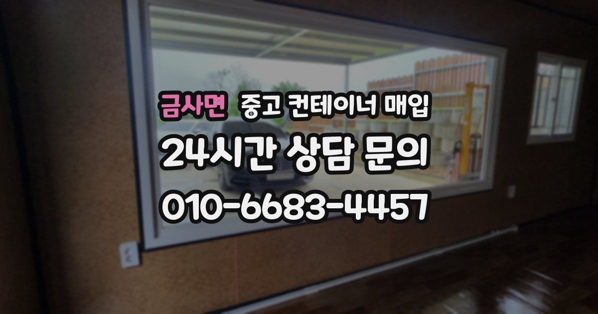 금사면 중고 컨테이너 매입