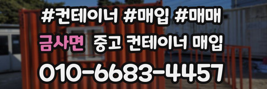 금사면 중고 컨테이너 매입