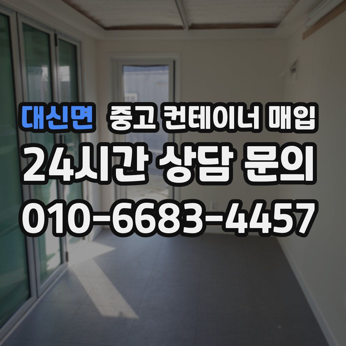 대신면 중고 컨테이너 매입