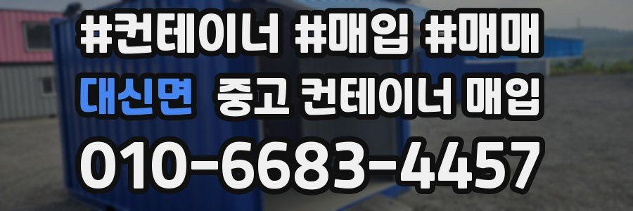 대신면 중고 컨테이너 매입