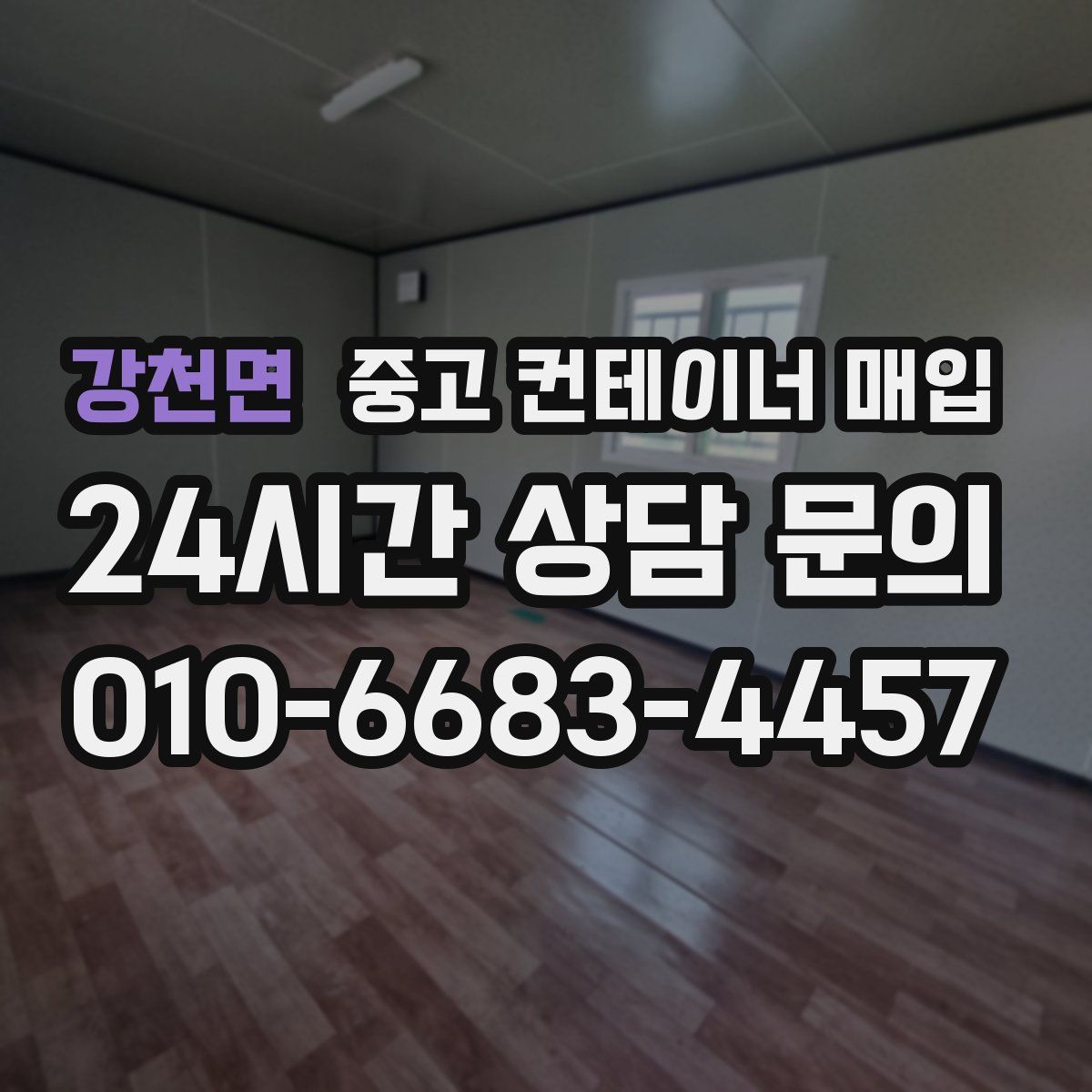강천면 중고 컨테이너 매입