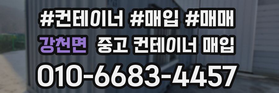 강천면 중고 컨테이너 매입