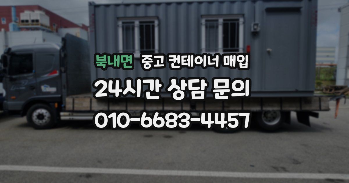 북내면 중고 컨테이너 매입