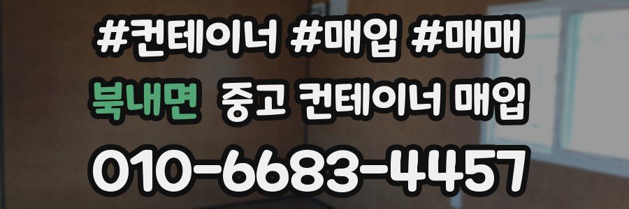 북내면 중고 컨테이너 매입