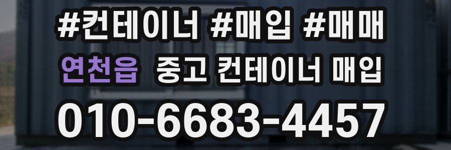 연천읍 중고 컨테이너 매입