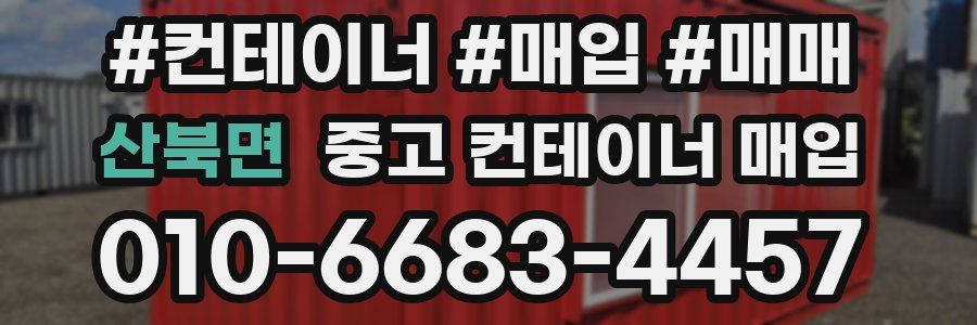 산북면 중고 컨테이너 매입