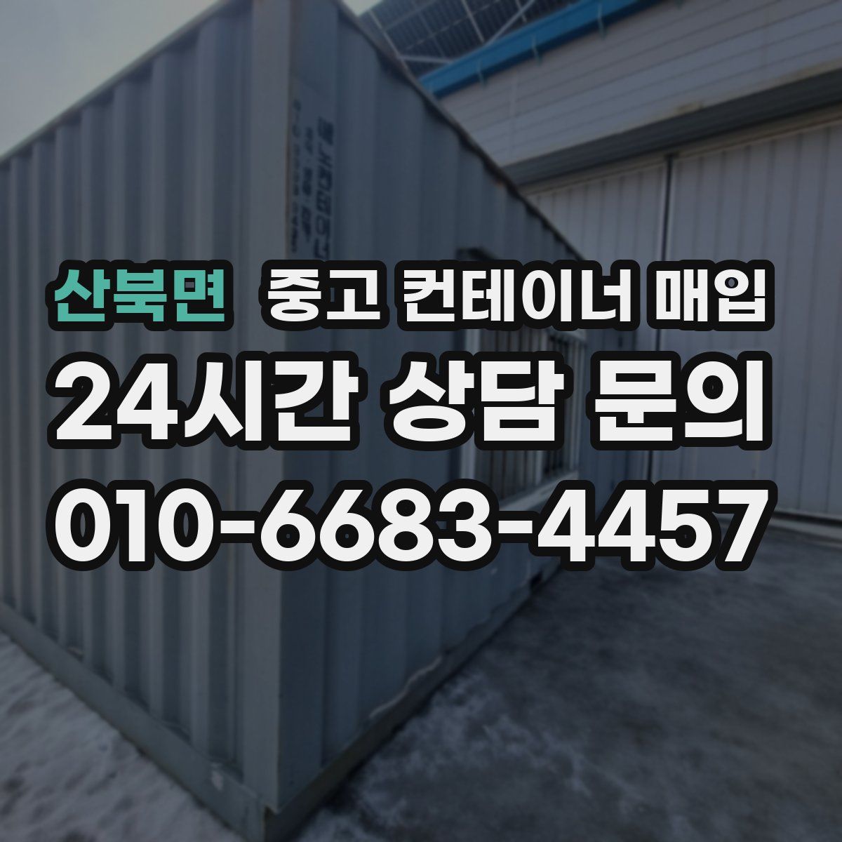 산북면 중고 컨테이너 매입
