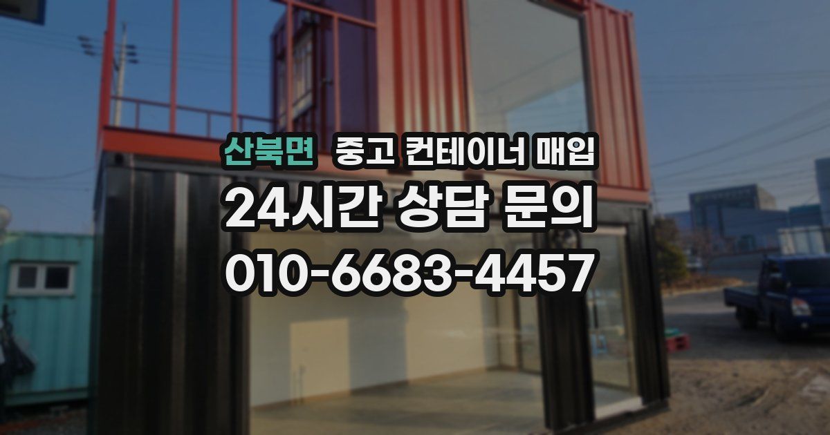 산북면 중고 컨테이너 매입