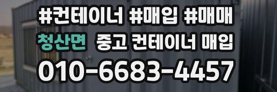 청산면 중고 컨테이너 매입