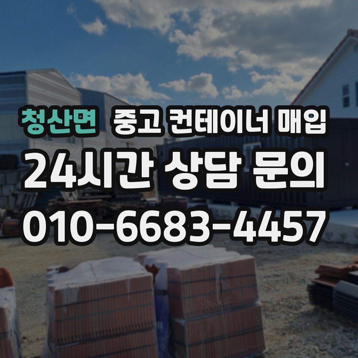 청산면 중고 컨테이너 매입