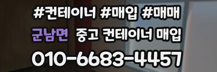 군남면 중고 컨테이너 매입