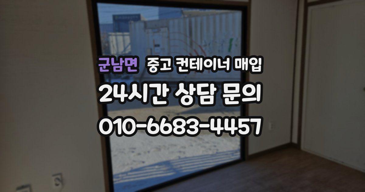 군남면 중고 컨테이너 매입